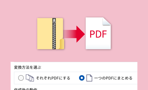 ZIPファイルのままPDFに