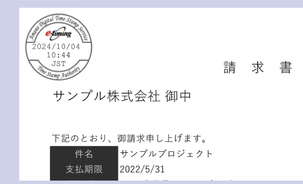 認定タイムスタンプに対応