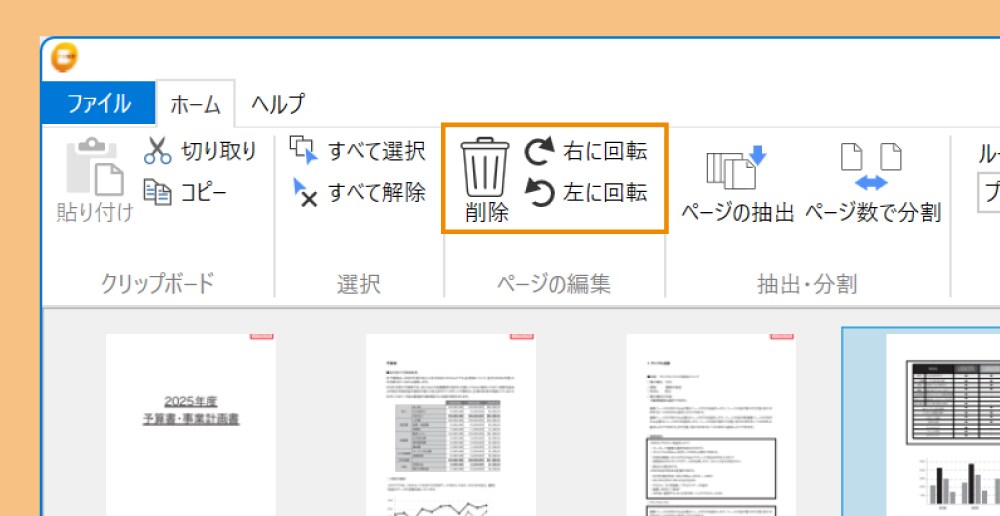ページの回転、抽出、削除を1クリックでしている画像