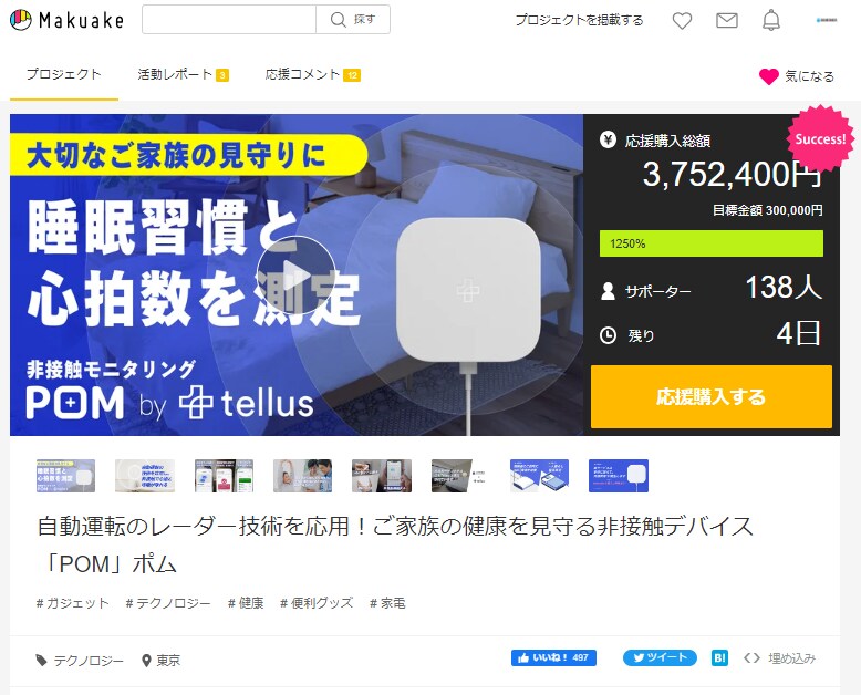 応援購入サービスサイト「Makuake」にて販売中