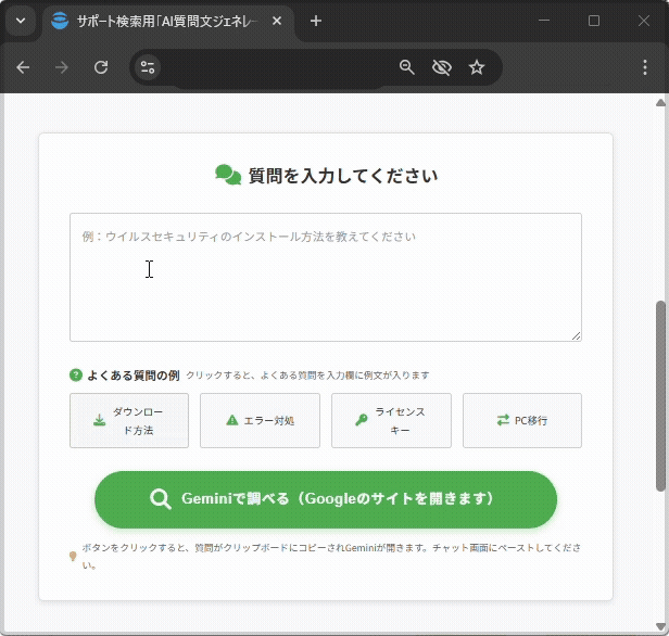 AI（Gemini）を使ったサポート情報の調べ方