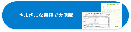さまざまな書類で大活躍