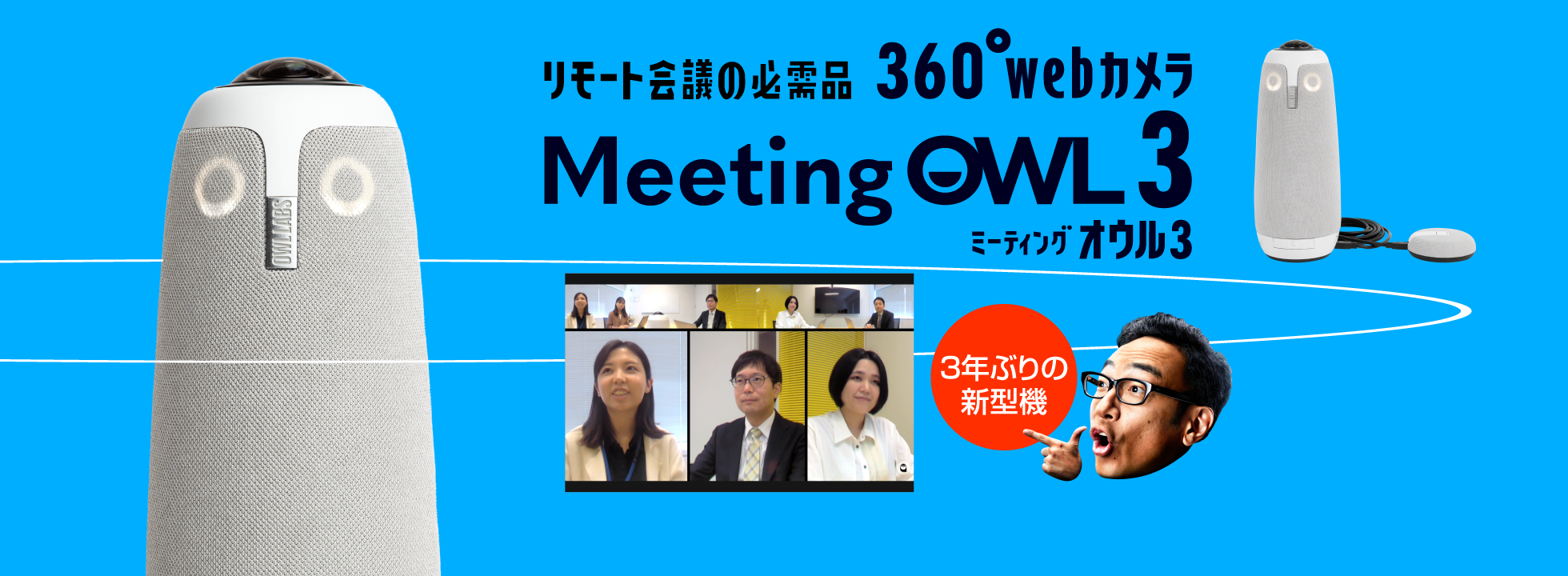 Meeting Owl 3 (ミーティングオウル) webカメラ