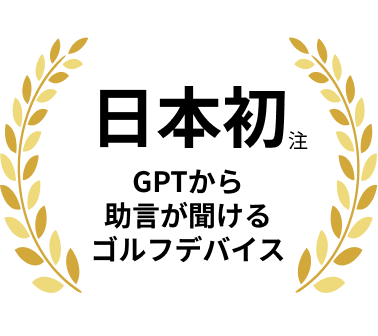 日本初　GTPから助言が聞けるゴルフだバイス