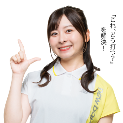 「これ、どう打つ？」を解決！