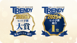 日経トレンディの「2025年ヒット予測　総合」第1位、「2025年ヒット予測　家電・デジタル部門」大賞を受賞。