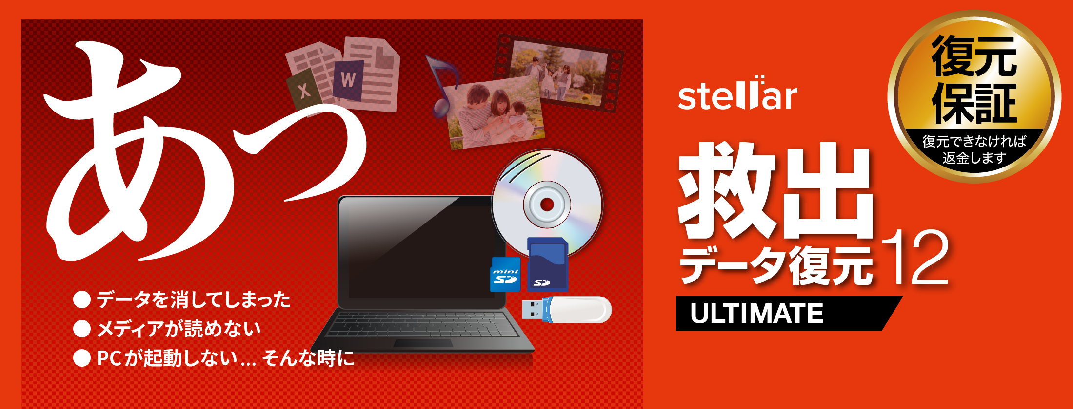 救出データ復元 12 ULTIMATEヒーローイメージ 復元保証