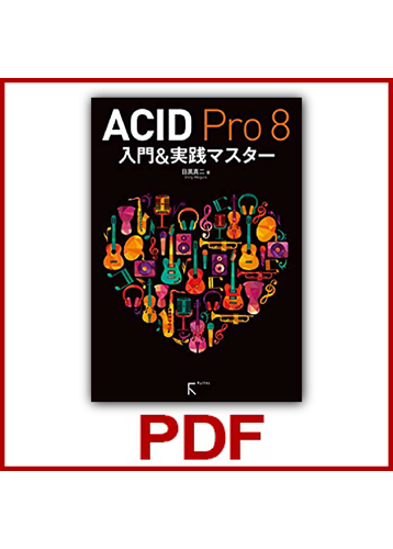 ACID Pro 8 入門&実践マスター