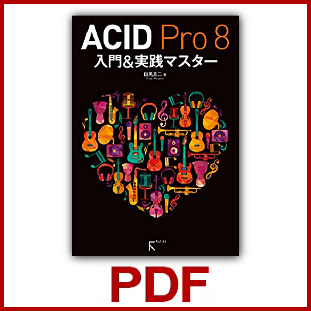 ACID Pro 8 入門&実践マスター