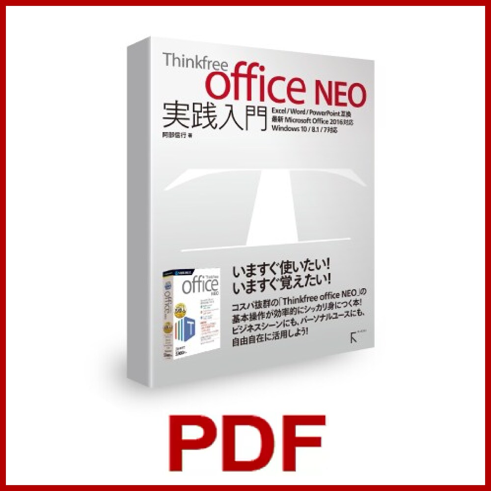 Thinkfree office NEO 実践入門｜ソースネクスト