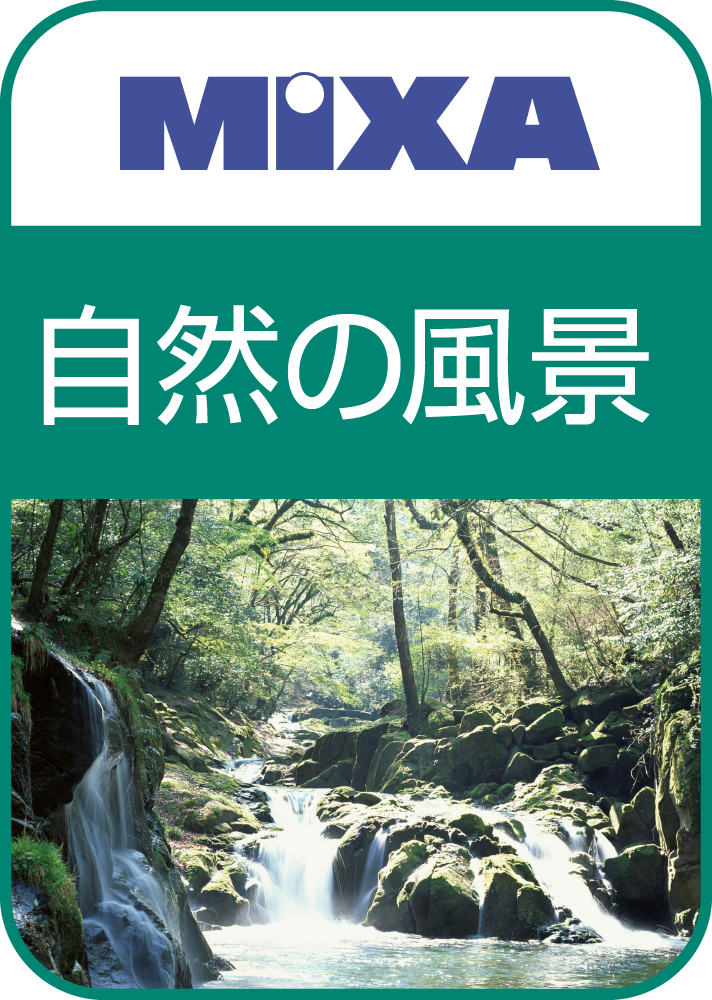 高画質画像 MIXA 自然の風景編｜ソースネクスト