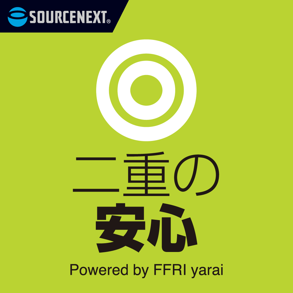 次世代セキュリティソフト二重の安心 Powered by FFRI yarai