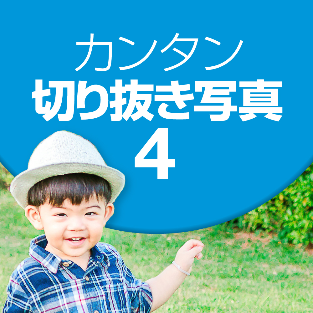 カンタン切り抜き写真 4｜ソースネクスト