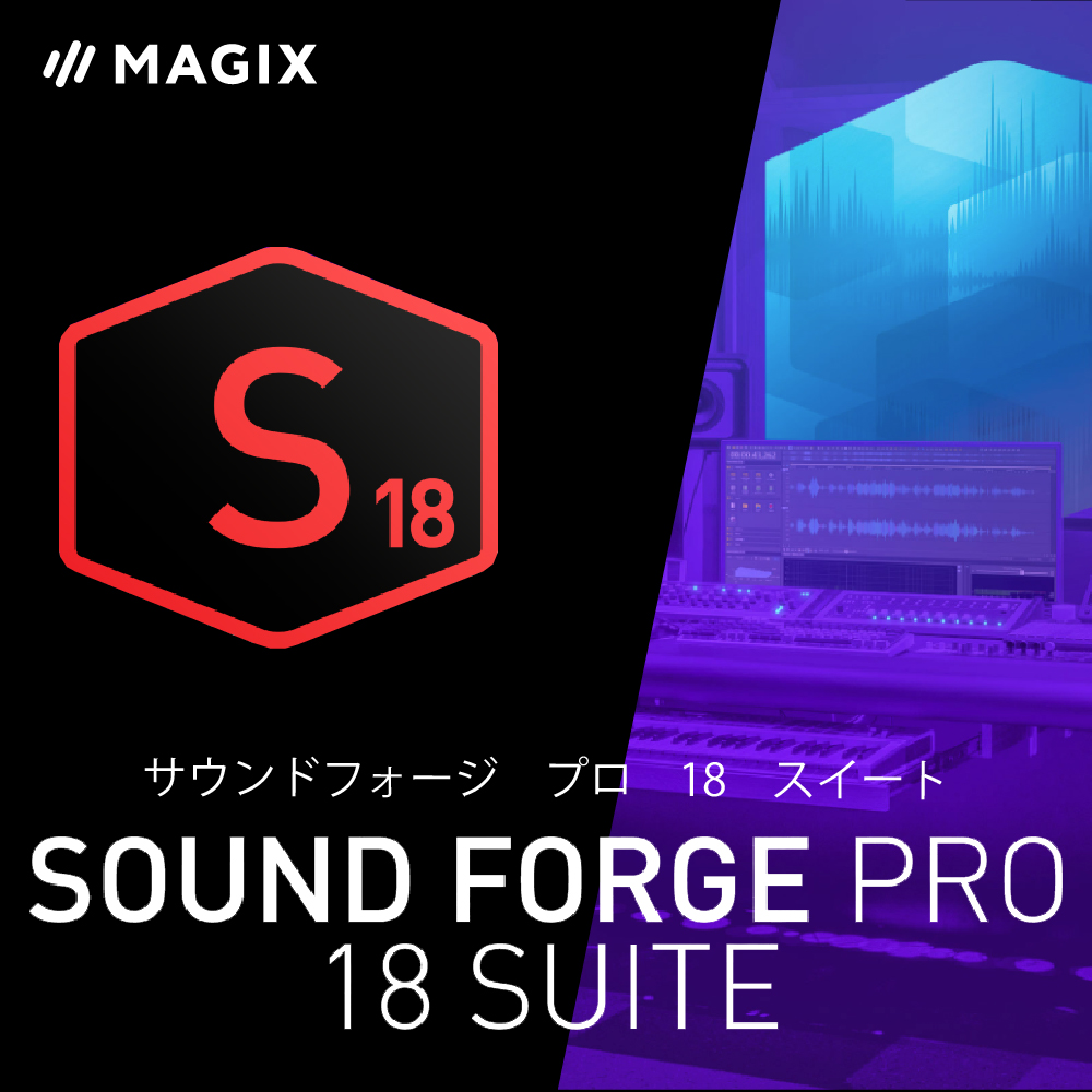 SOUND FORGE Pro 18 Suite - サウンド編集ソフト｜ソースネクスト