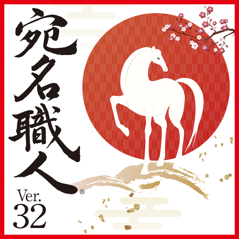 宛名職人 - 2026年 Mac用はがき・年賀状作成ソフト｜ソースネクスト