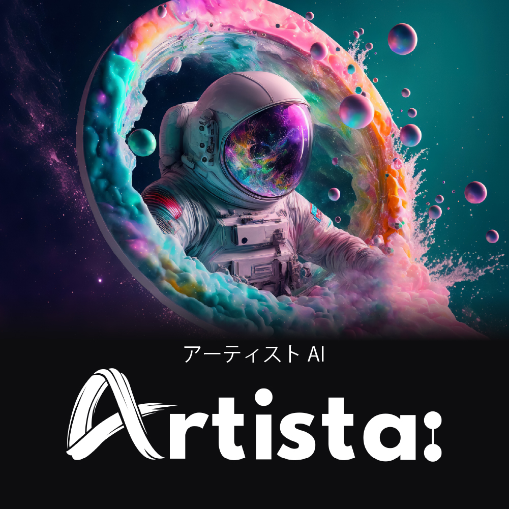 画像生成AI「Artist AI」｜ソースネクスト