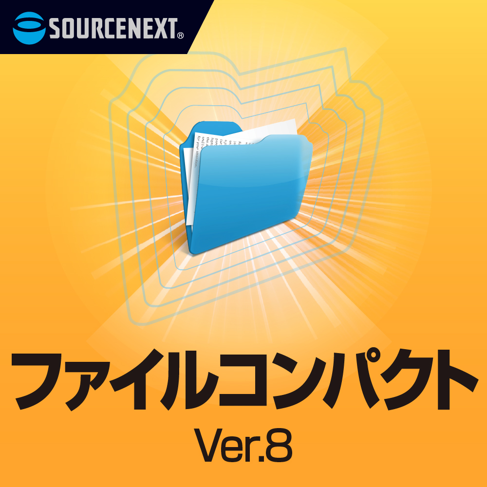 ファイルの 圧縮・解凍ソフト 「ファイルコンパクトVer.8」｜ソースネクスト