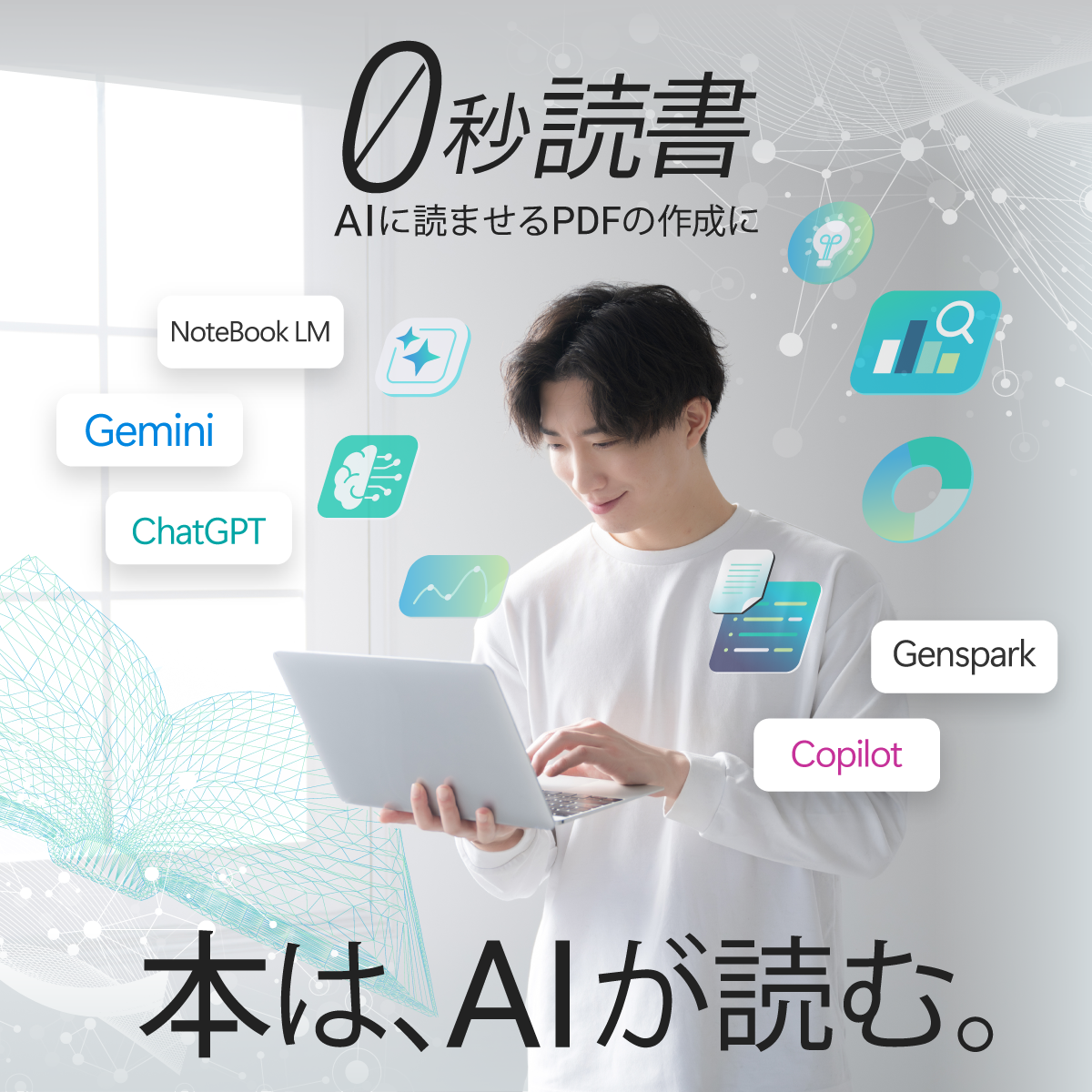 0秒読書｜AIに読ませるPDFの作成に｜ソースネクスト