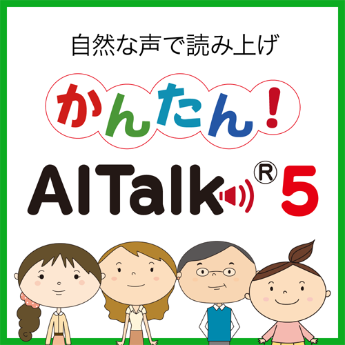ナレーションソフト 「かんたん！AITalk5 5話者パック」｜ソースネクスト
