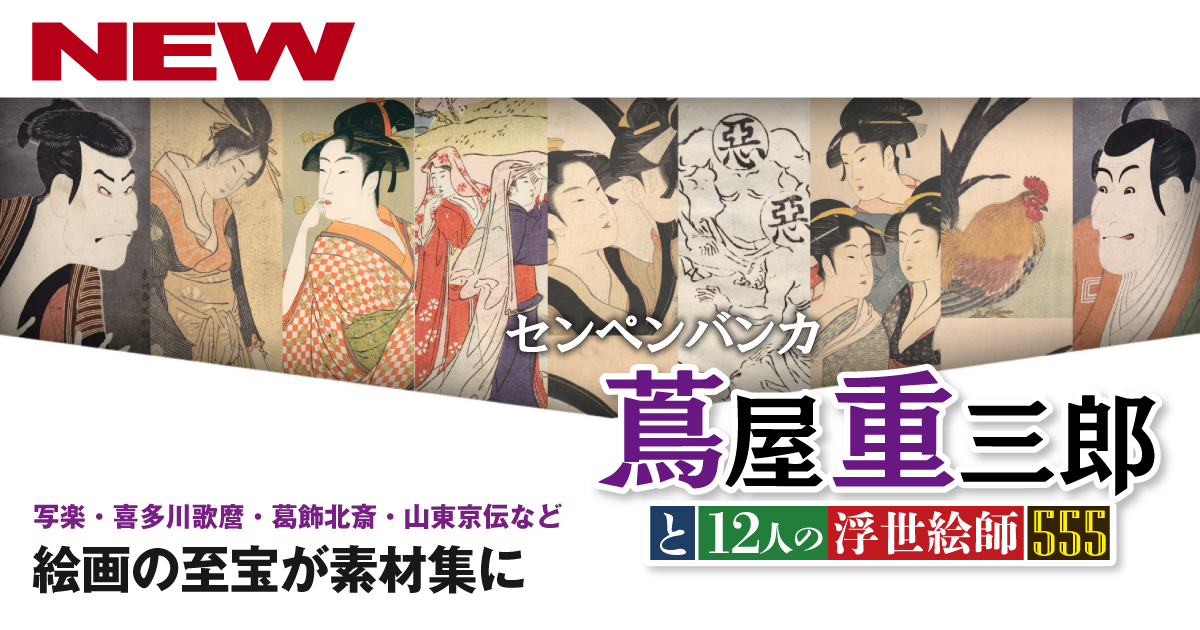 センペンバンカ 蔦屋重三郎と12人の浮世絵師555｜ソースネクスト