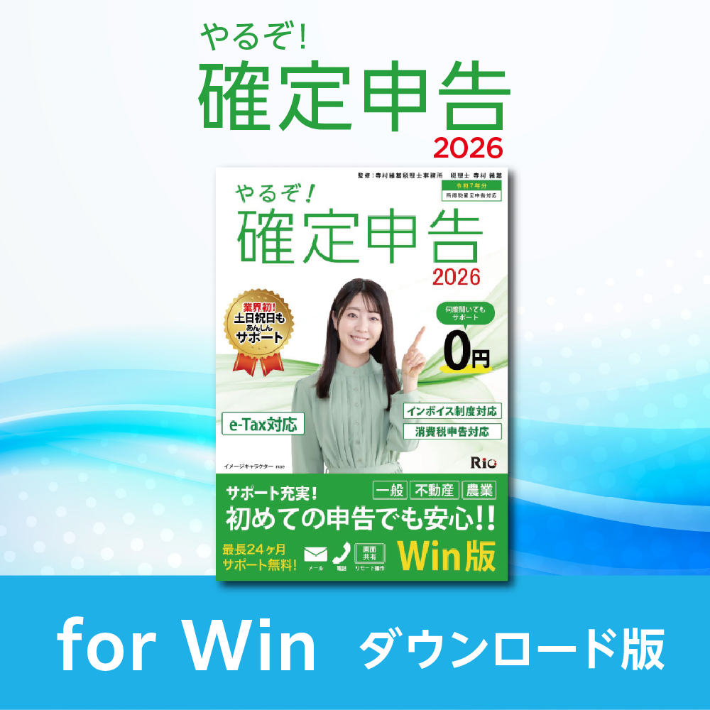 やるぞ！確定申告2026 for Win/Mac、やるぞ！青色申告2026 節税申告