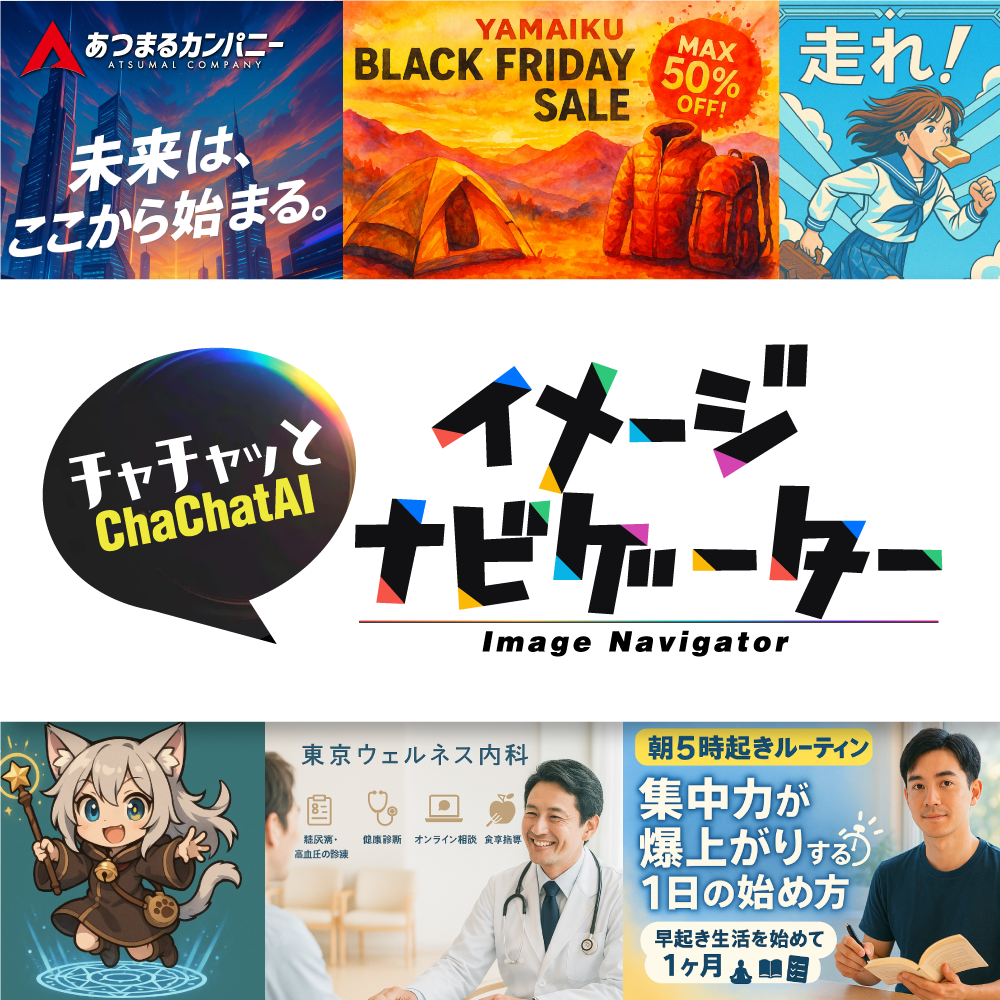 AIプロンプト作成ツール「ChaChat AI イメージナビゲーター」｜ソースネクスト