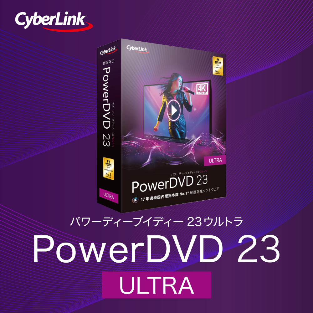 PowerDVD 23 Ultra」 動画再生ソフト｜ソースネクスト