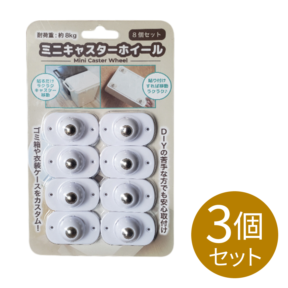 ミニキャスターホイール 3個セット｜ソースネクスト