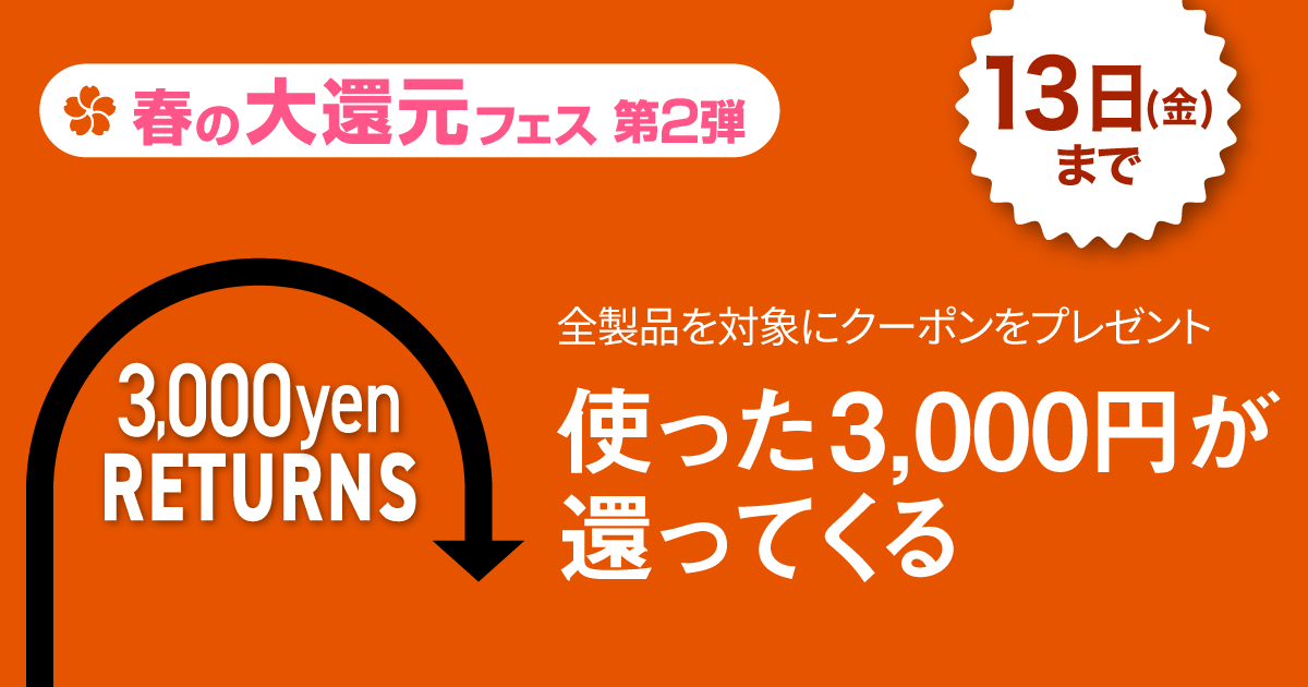 3,000円リターンズ｜ソースネクスト