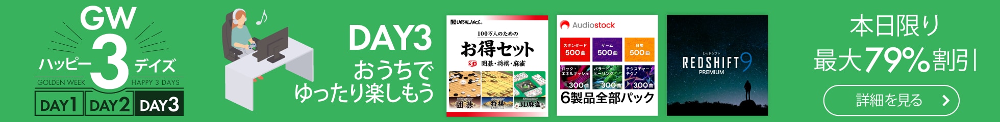 GW ハッピー3デイズ DAY3 おうちでゆったり楽しもう
