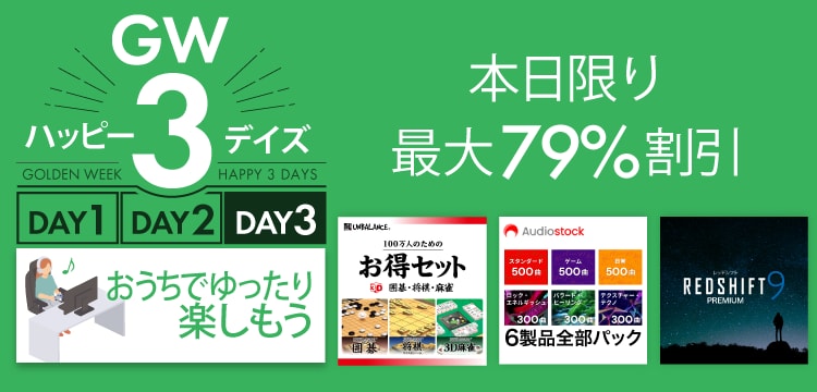 GW ハッピー3デイズ DAY3 おうちでゆったり楽しもう