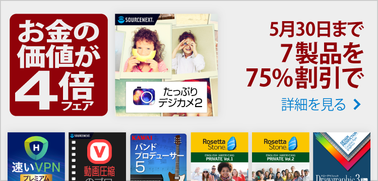 「お金の価値が4倍」フェア