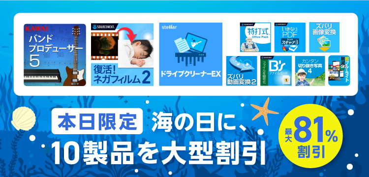 海の日に、10製品を大型割引