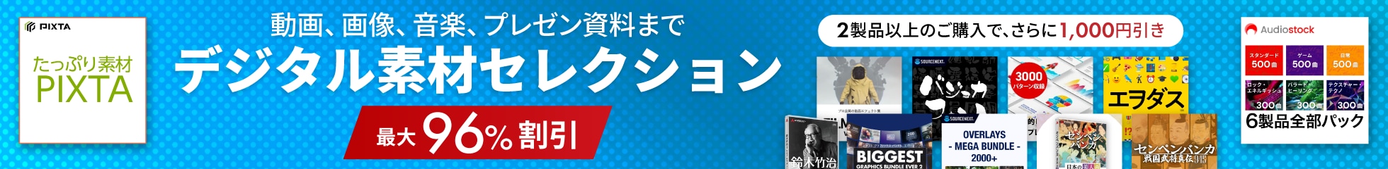 デジタル素材セレクション