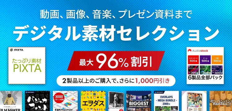 デジタル素材セレクション