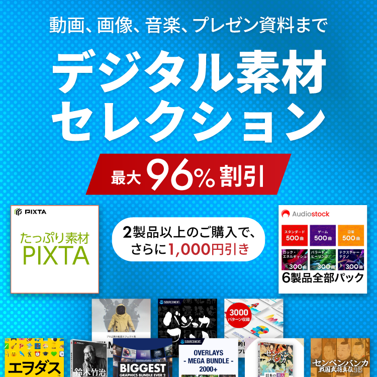 デジタル素材セレクション