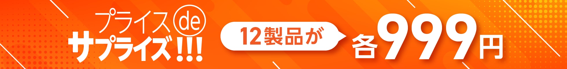 プライスdeサプライズ