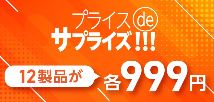 プライスdeサプライズ