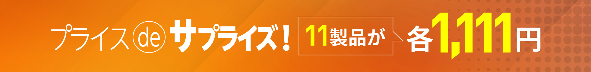 プライスdeサプライズ