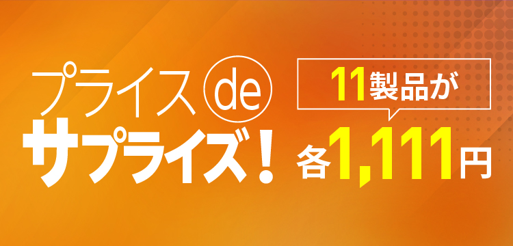 プライスdeサプライズ