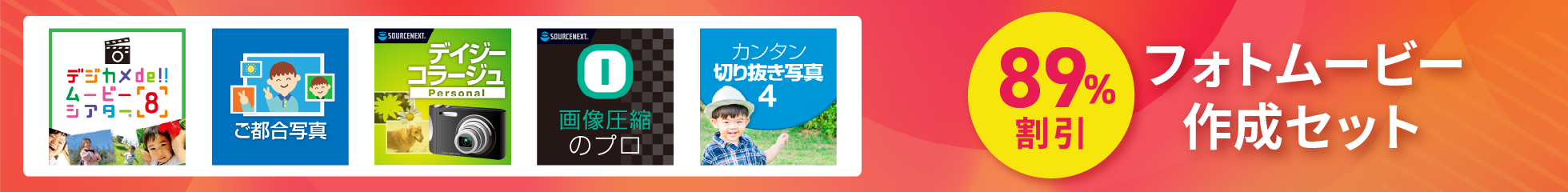 フォトムービー作成セット