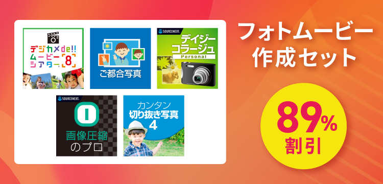 フォトムービー作成セット