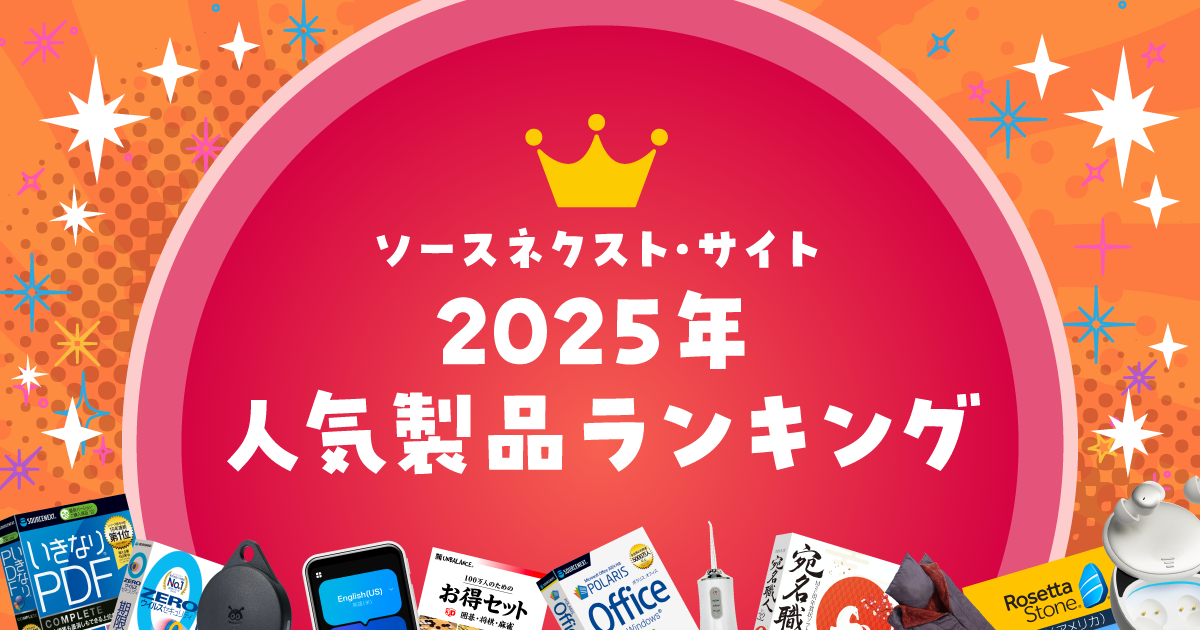 2025年 人気商品ランキング【ソースネクスト】