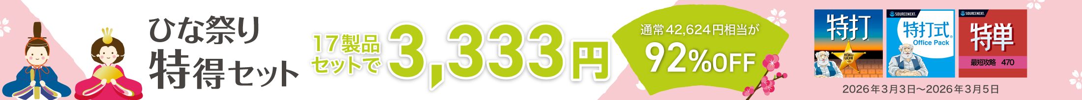 ひな祭り特得セット