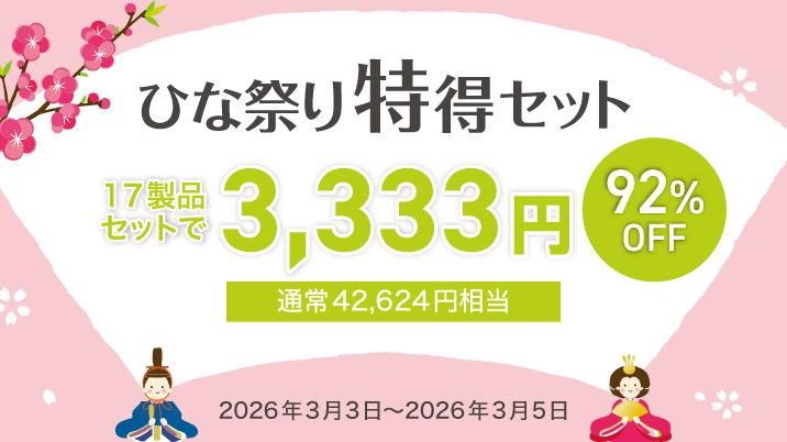 ひな祭り特得セット