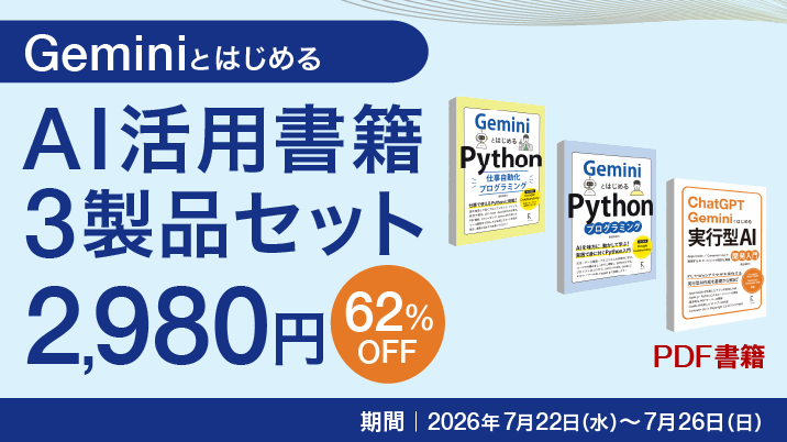GeminiとはじめるPython仕事自動化プログラミング｜ソースネクスト