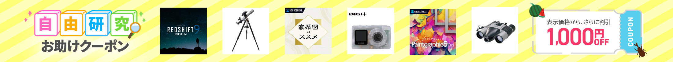 すぐに使える自由研究クーポンフェア