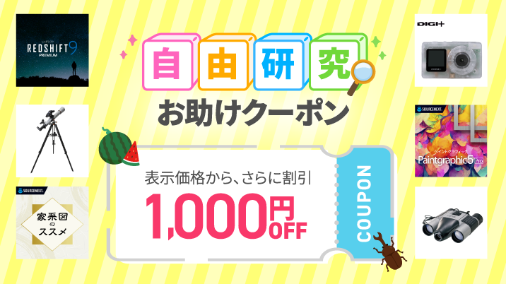 すぐに使える自由研究クーポンフェア