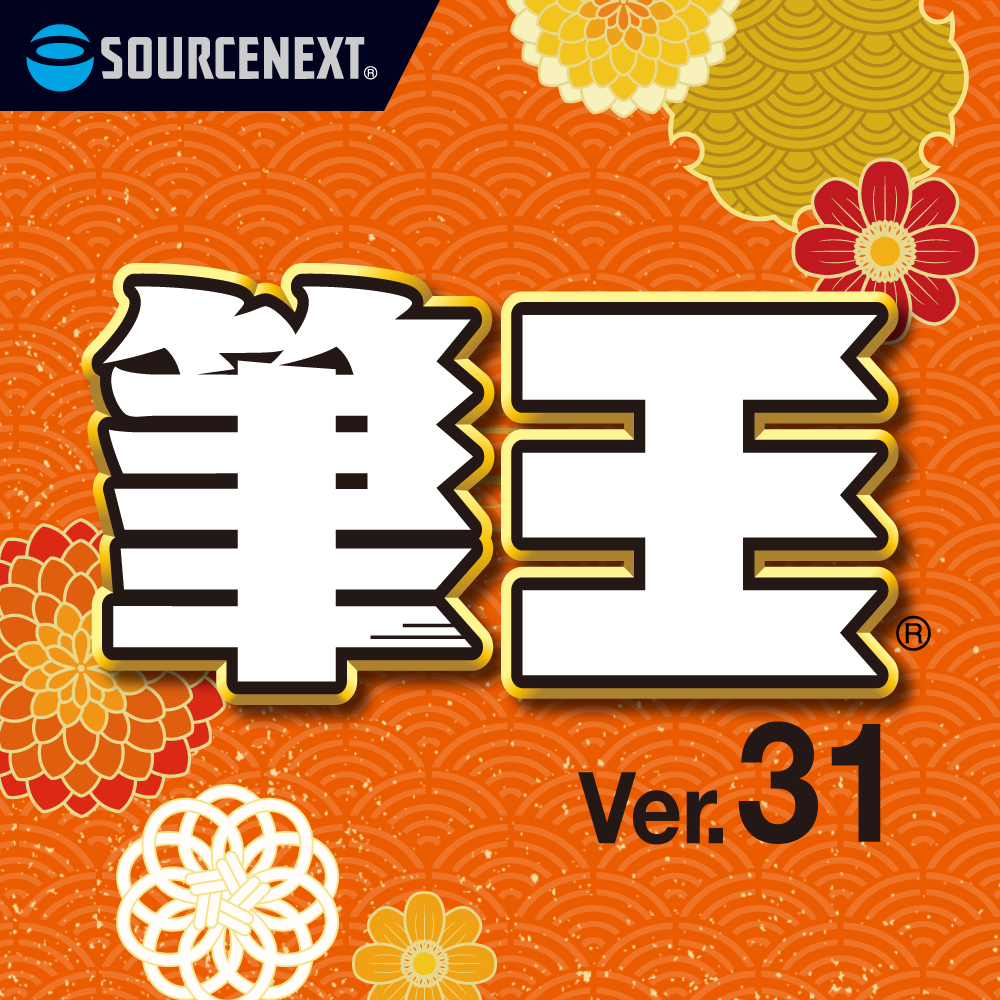 筆王Ver.31の購入 - 年賀状ソフト｜ソースネクスト