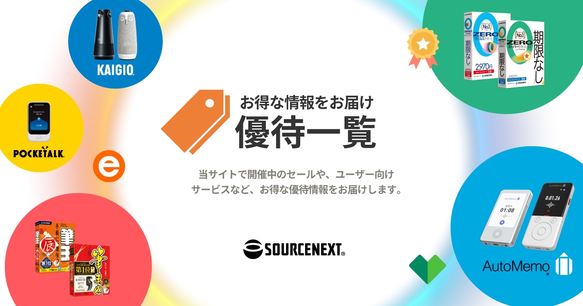 優待一覧 - 開催中の全セール情報をお届け｜ソースネクスト